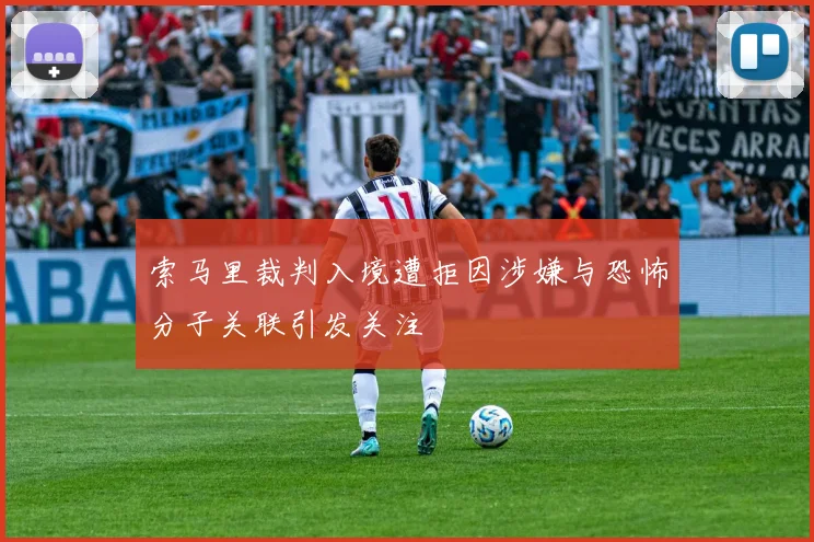 索马里裁判入境遭拒因涉嫌与恐怖分子关联引发关注