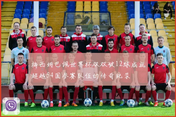 梅西姆巴佩世界杯双双破12球成就超越54国参赛队伍的传奇纪录