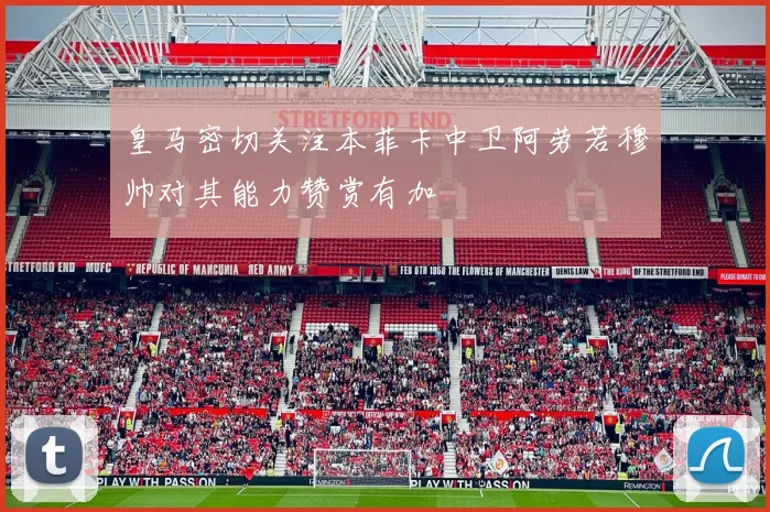 皇马密切关注本菲卡中卫阿劳若穆帅对其能力赞赏有加